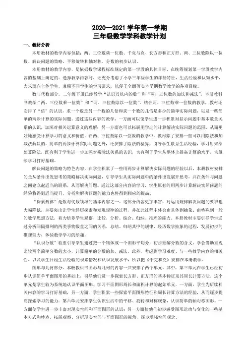 昆山市苏教版三年级数学上册集体备课教学计划