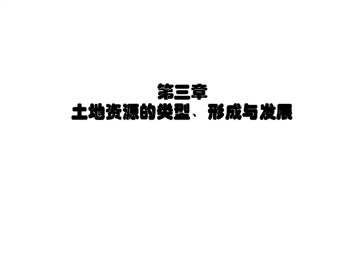 中国农业大学_852土地资源管理_本科生讲义 第三章 土地资源的类型﹑形成与发展