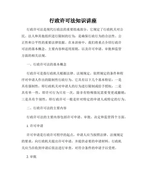 行政许可法知识讲座