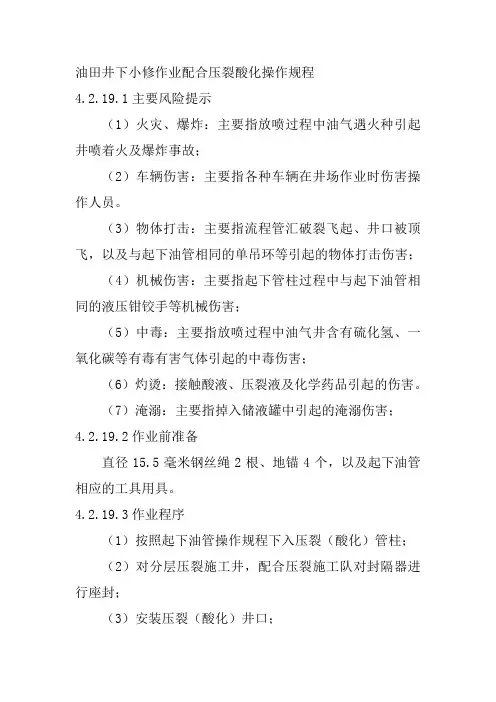 油田井下小修作业配合压裂酸化操作规程