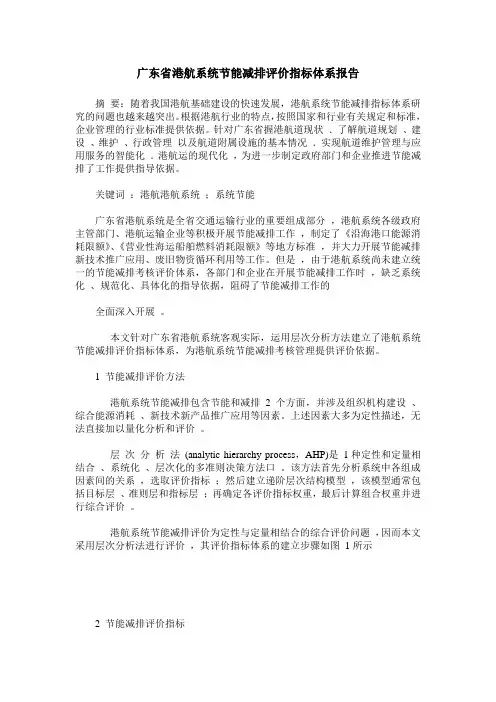 广东省港航系统节能减排评价指标体系报告