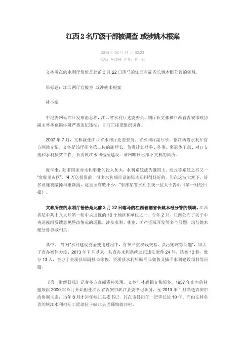 江西2名厅级干部被调查 或涉姚木根案