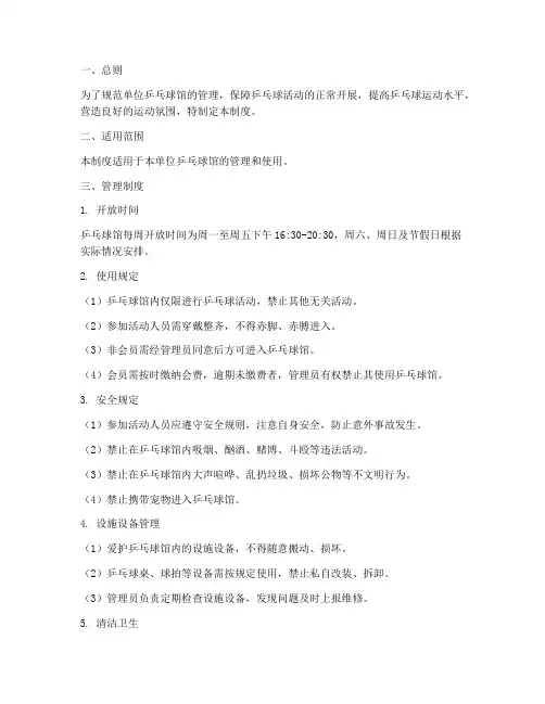 单位乒乓球馆管理制度