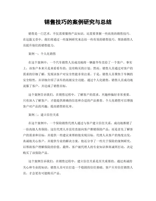 销售技巧的案例研究与总结