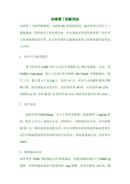 西咪替丁的新用法