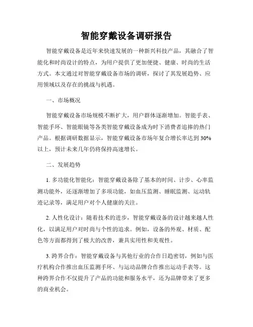 智能穿戴设备调研报告