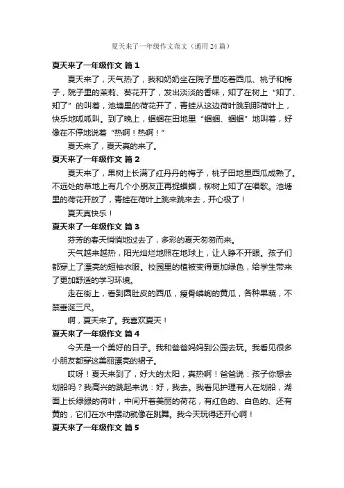 夏天来了一年级作文范文（通用24篇）