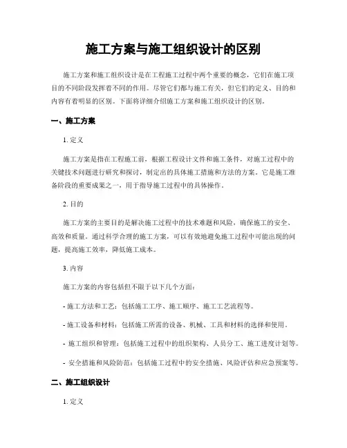 施工方案与施工组织设计的区别
