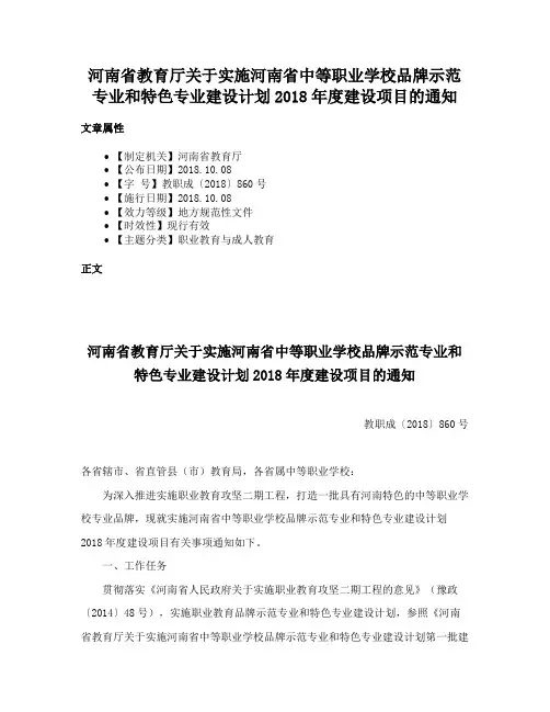 河南省教育厅关于实施河南省中等职业学校品牌示范专业和特色专业建设计划2018年度建设项目的通知