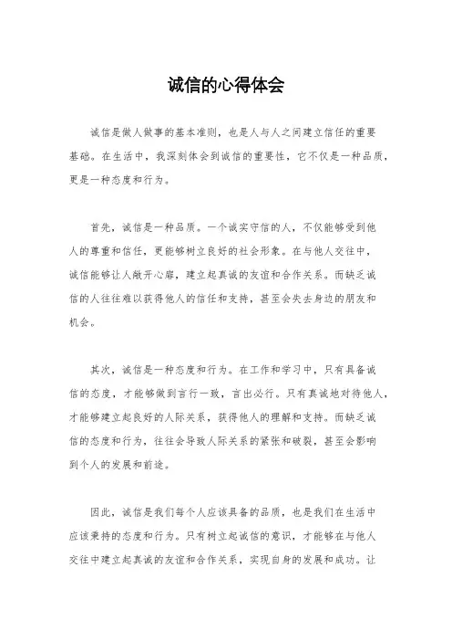 诚信的心得体会
