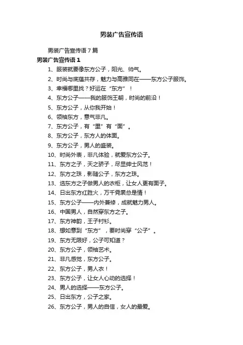 男装广告宣传语