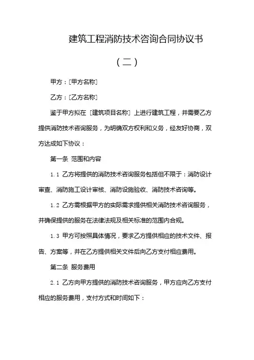 建筑工程消防技术咨询合同协议书