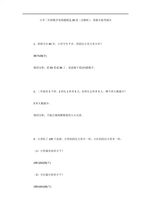 小学二年级数学易错题精选30道(含解析),掌握才能考满分