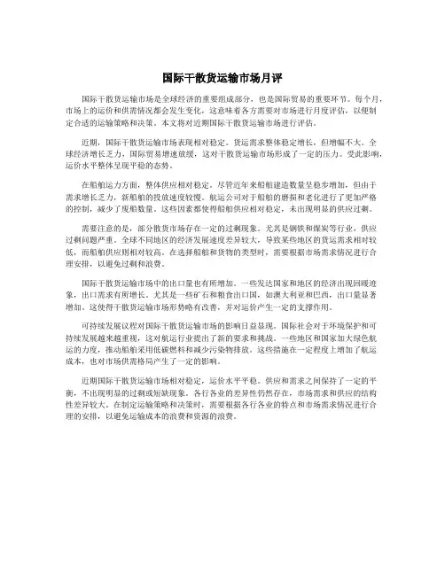 国际干散货运输市场月评