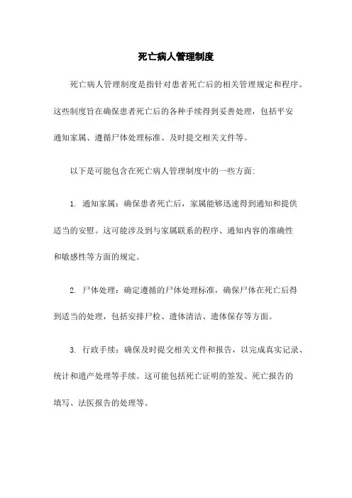 死亡病人管理制度