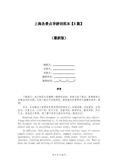 上海各景点导游词范本【5篇】