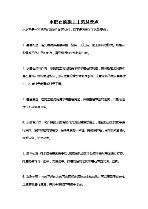 水磨石的施工工艺及要点