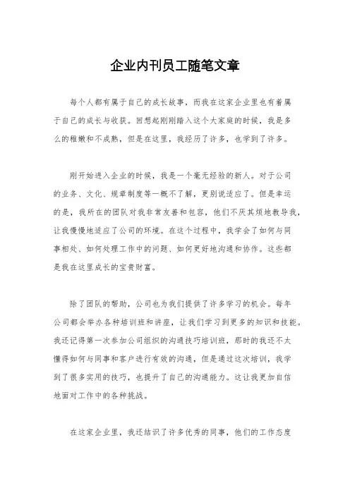 企业内刊员工随笔文章