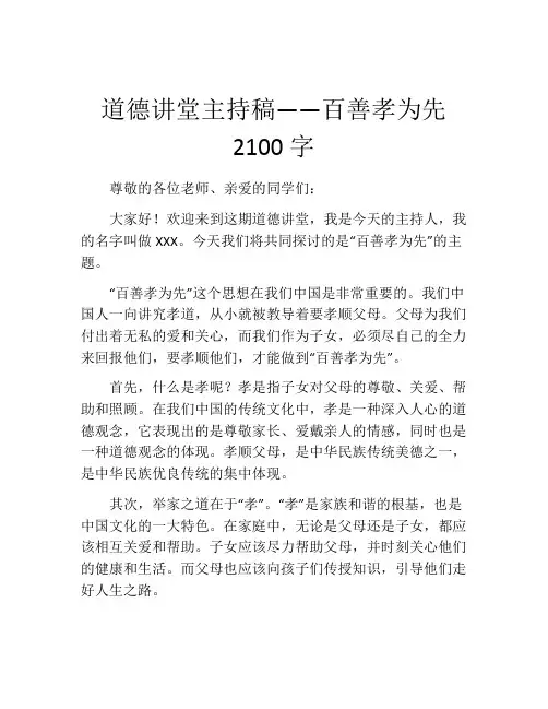 道德讲堂主持稿——百善孝为先2100字