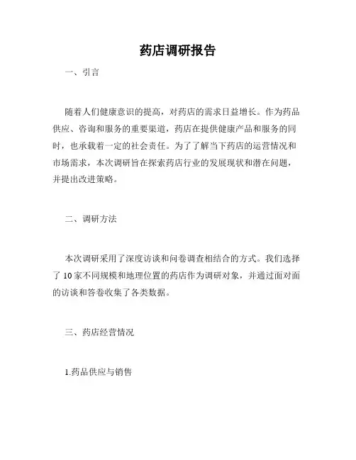 药店调研报告