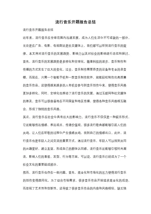 流行音乐开题报告总结
