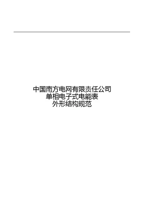 《南方电网公司单相电子式电能表外形结构规范》2011-5-13
