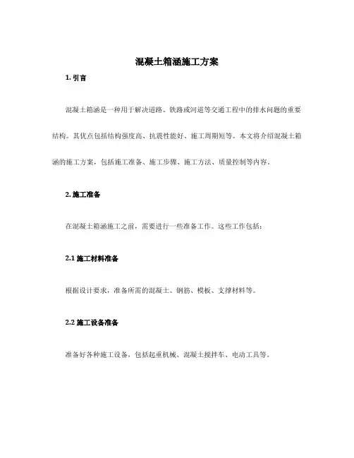 混凝土箱涵施工方案