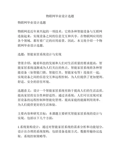 物联网毕业设计选题
