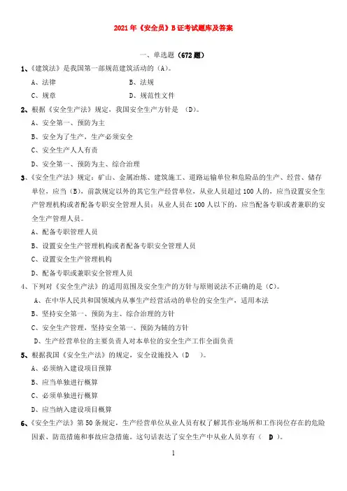 2021年二级建造师《安全员》B证考试题库及答案