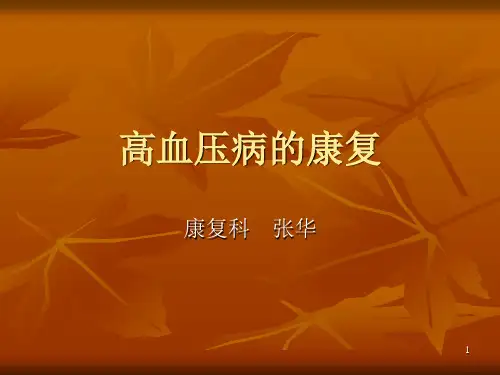 高血压病的康复治疗-PPT课件