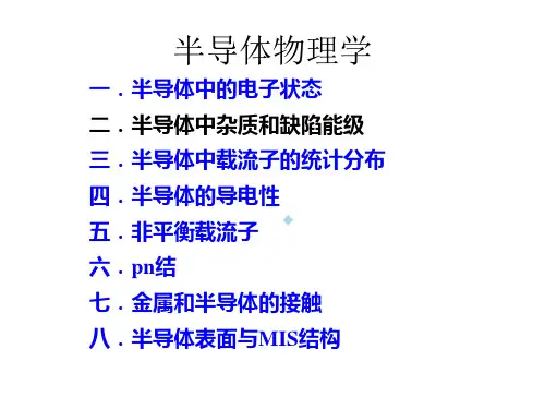 半导体物理学第二章