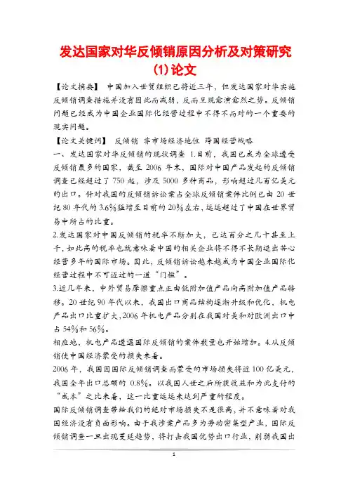 发达国家对华反倾销原因分析及对策研究(1)论文
