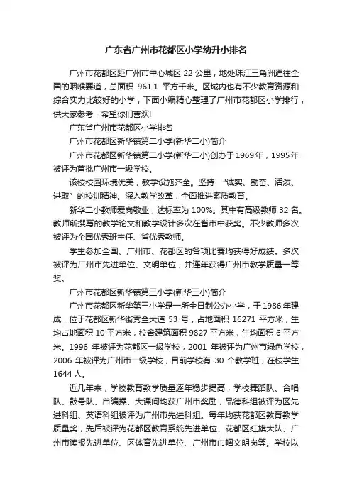 广东省广州市花都区小学幼升小排名