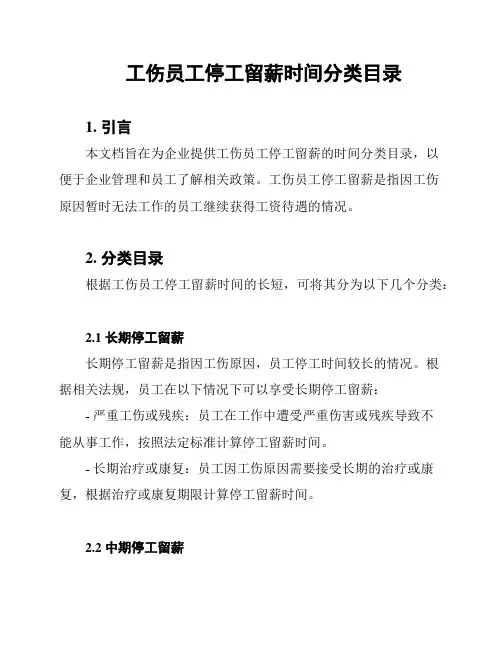 工伤员工停工留薪时间分类目录