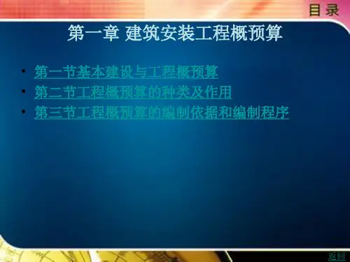 建筑安装工程概预算