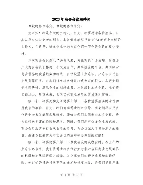 2023年商会会议主持词