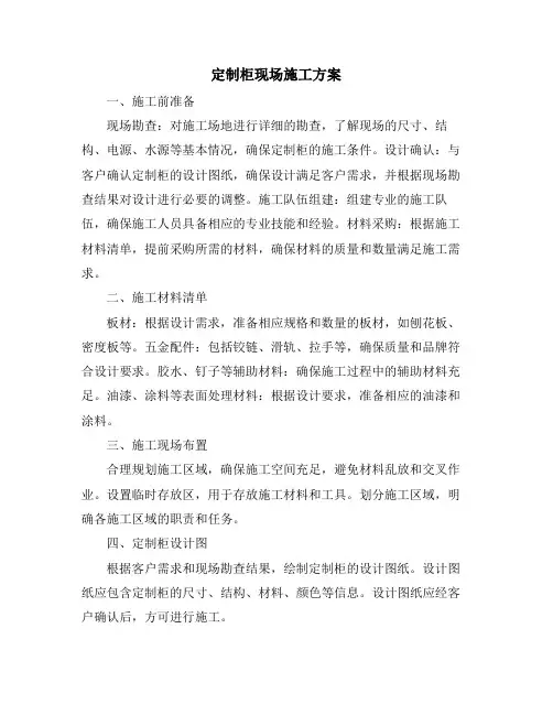 定制柜现场施工方案