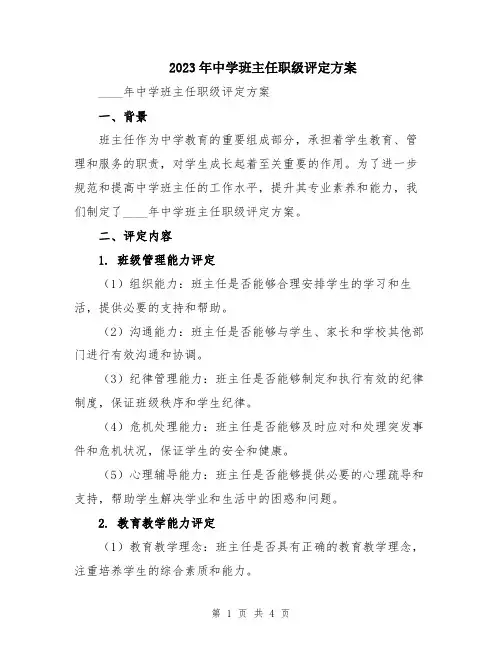 2023年中学班主任职级评定方案