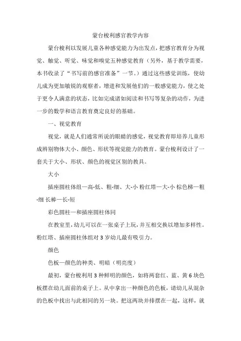 蒙台梭利感官教学内容