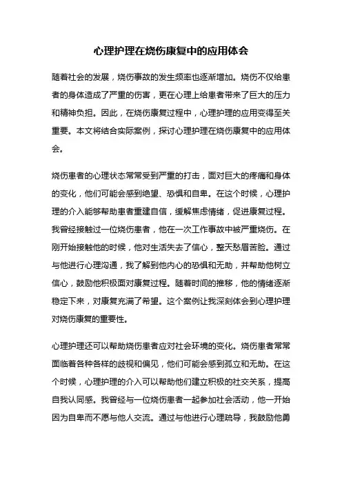 心理护理在烧伤康复中的应用体会