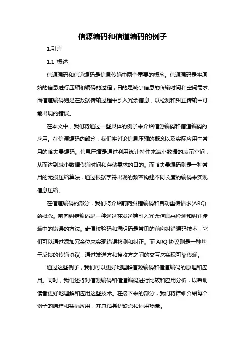 信源编码和信道编码的例子