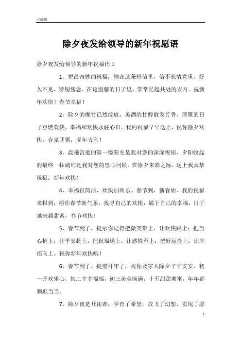 除夕夜发给领导的新年祝愿语