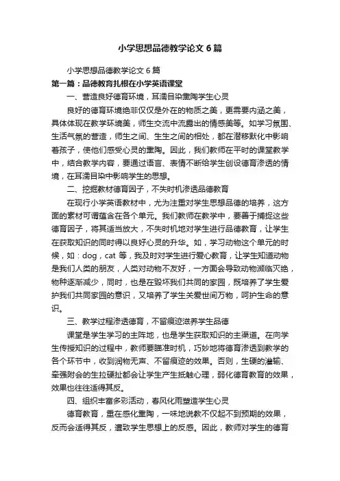小学思想品德教学论文6篇