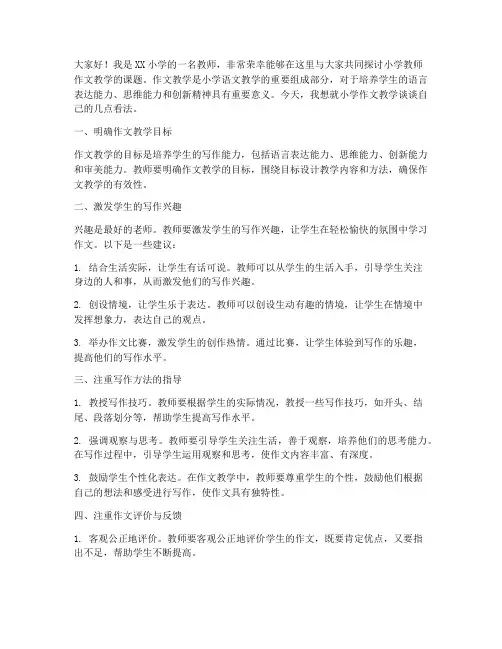 小学教师作文研讨发言稿