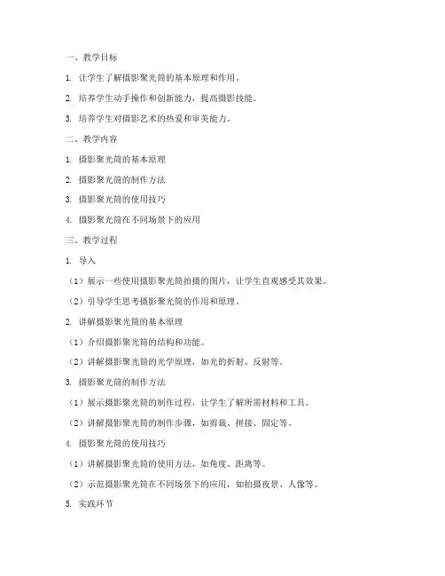 摄影聚光筒教学设计方案