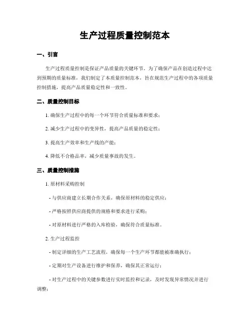 生产过程质量控制范本