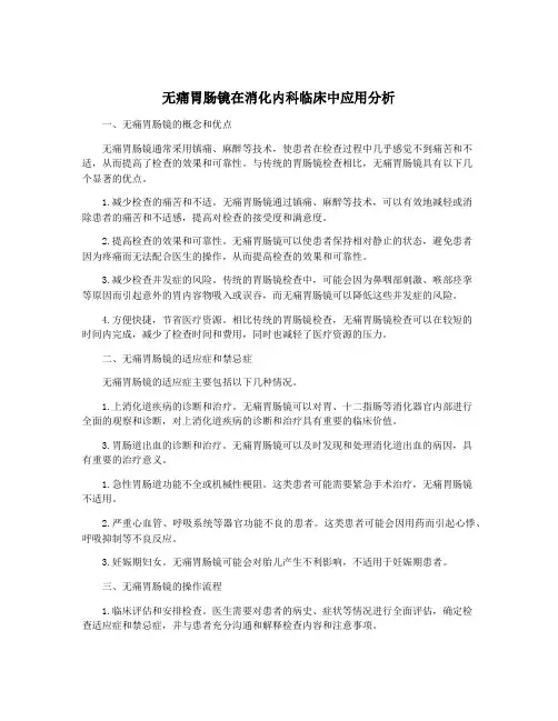 无痛胃肠镜在消化内科临床中应用分析