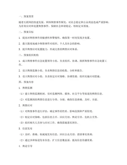 及时处置舆情事件应急预案