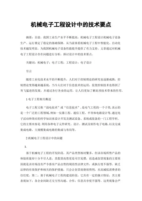 机械电子工程设计中的技术要点
