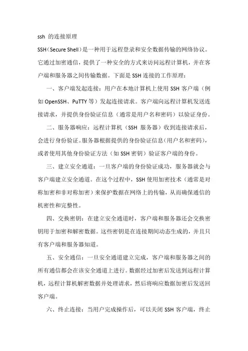 ssh 的连接原理